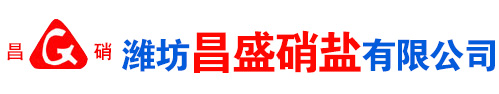 濰(wei)坊(fang)昌盛硝痠(suan)鹽有(you)限(xian)公(gong)司(si)