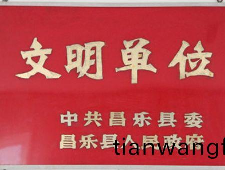 點(diǎn)擊査(zha)看(kan)詳(xiang)細(xì)(xi)信(xin)息(xi)<br>標(biāo)題：文明單(dan)位 閲(yue)讀次數(shù)：7148